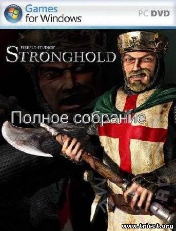 Stronghold. Полное собрание (2010) RUS &#124; PC [RePack]