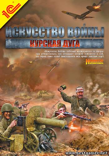 Искусство войны: Курская дуга / Theatre of War 2: Kursk 1943 (2009/PC/Rus)