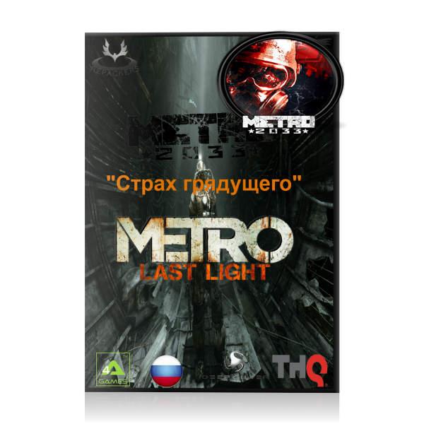 Metro - Дилогия (2010-2013) RePack