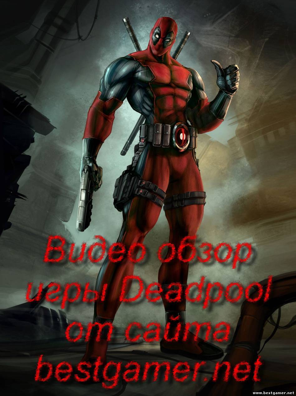 Обзор игры Deadpool-для сайта Бестгеймер нет(2части)