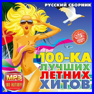 (Pop) VA - 100-ка Лучших Летних Хитов Русский [2013, MP3, 256 Кбит/с]