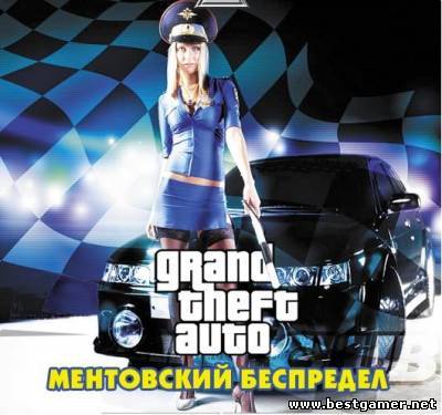 GTA - Ментовский беспредел (2004) [RUS] [P]