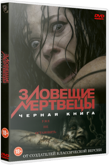 Зловещие мертвецы: Черная книга / Evil Dead  [2013, ужасы,  BDRip 720p ]