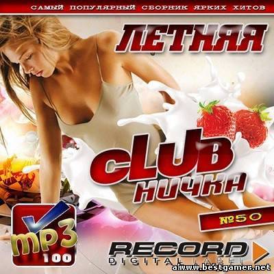 VA - Летняя Сlubничка №50 [2013, MP3, 128-320 kbps]