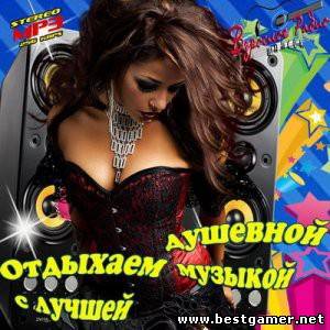 VA - Отдыхаем с лучшей душевной музыкой [2013, MP3, 256 kbps]