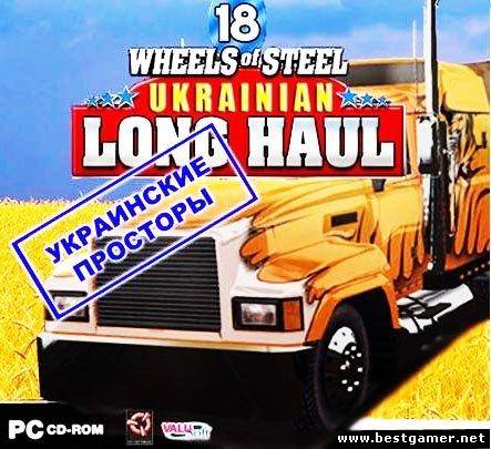 18 Стальных Колес: Украинские просторы / 18 Wheels of Steel: Ukrainian Long Haul (2008) PC