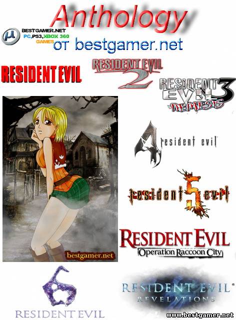 Resident Evil - Anthology (BY R.G.BESTGAMER.NET)[REPACK](8 частей)