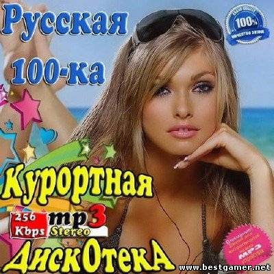 (Рор) VA - Курортная дискотека. Русская 100-ка (2013) MP3, 256 kbps