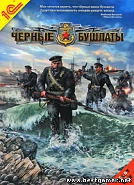 Чёрные бушлаты / Men of War: Red Tide [2009, RUS/RUS, Repack]