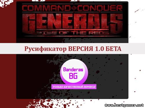 Rise of the Reds Русификатор 1.0 бета (Banderas BG) (Текст) (Banderas BG) (RUS) [L]