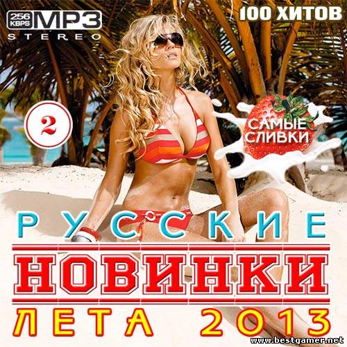 VA - Русские Новинки Лета 2 2013 / MP3 / 256 kbps / Pop, Dance