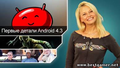 Г.И.К. Новости :  Новые детали Android 4.3 (19.07.13)