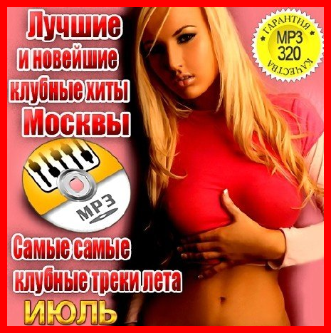 (Pop, Dance, Club) VA - Самые клубные треки лета - Москвы. Июль (2013), MP3, 320 kbps