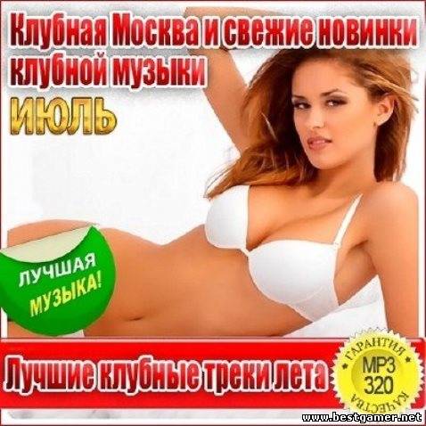 VA - Лучшие клубные треки лета Июль 2013 / MP3 / 320 kbps / Pop, Dance