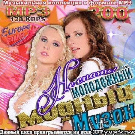 Не спать! Молодежный Модный музон (2013) MP3