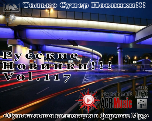 Русские Новинки Vol.117 (2013) MP3