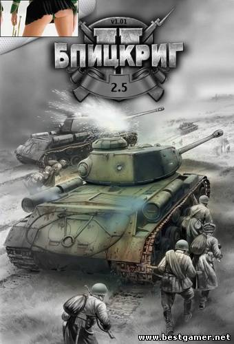 Blitzkrieg 2.5 / Блицкриг 2.5 (2013) [Ru] (1.01) Mod Stroibat II