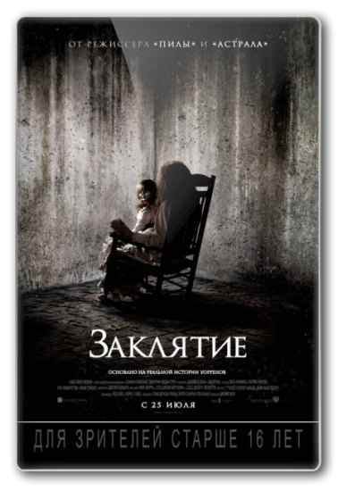 Заклятие / The Conjuring) [2013 г., ужасы, CamRip v.2, Дубляж]