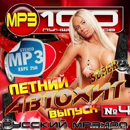 (Club, Dance, Pop) Сборник - Летний автохит. Выпуск 4 [2013, MP3, 256 Кбит/с]