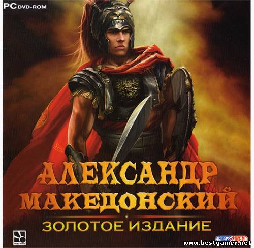 Александр Македонский:? Золотое издание (2010) PC (RePack)