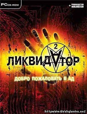 Ликвидатор 2 - Добро пожаловать в ад (2005) {L} [RUS] &#124; 1.13 Gb