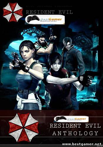 Resident Evil - Anthology (BY R.G.BESTGAMER.NET)[REPACK-обновлен]