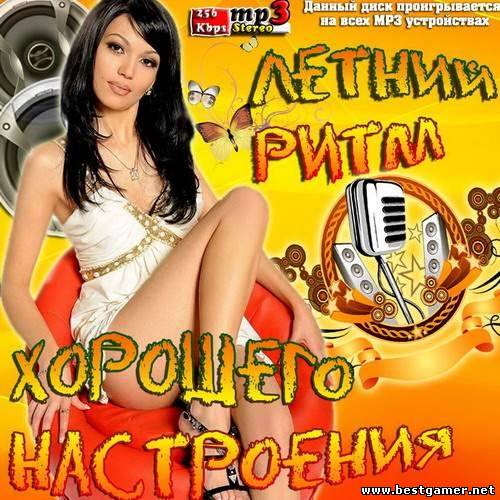 VA - Летний Ритм Хорошего Настроения 2013 / MP3 / 256 kbps / Pop, Dance