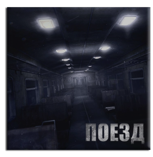 Поезд / The Train (2013) PC &#124; RePack