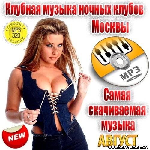 VA - Самая скачиваемая музыка. Август 2013 / MP3 / 320 kbps / Dance, Club