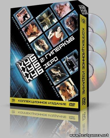 Куб:Трилогия / Cube:Trilogy  [1997-2004г., Психологический триллер, ужасы,HDTVRip)