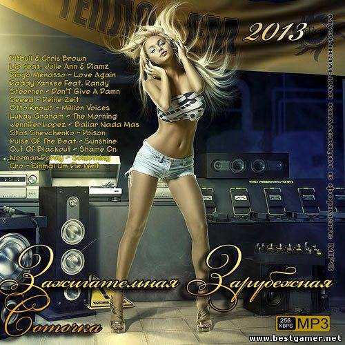 VA - Зажигательная Зарубежная Соточка 2013 / MP3 / 256 kbps / Pop, Dance, Club