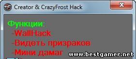 Cross Fire-CREATOR & CRAZYFROST HACK[ ОТ 29.08.2013]