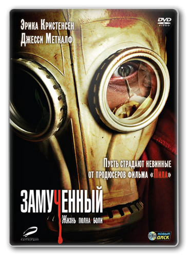 Измученный (Замученный) / The Tortured(BDRip-AVC)