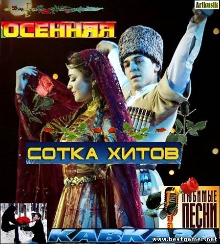 Сборник - Осенняя сотка хитов Кавказа