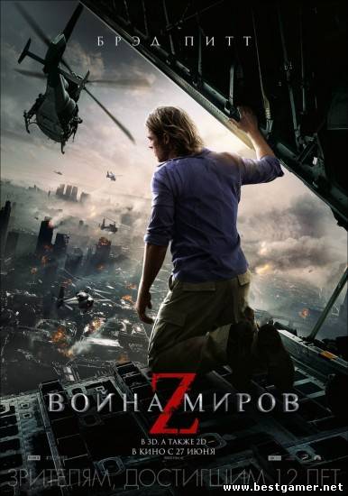Война миров Z / World War Z  [2013 г., ужасы,  HDRip]