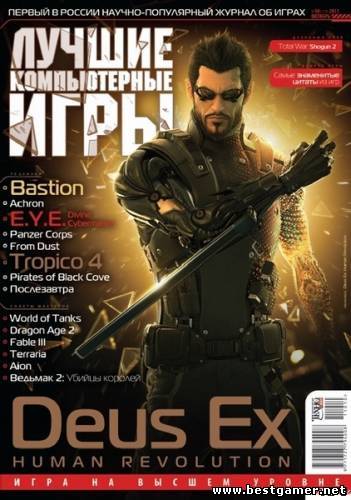 Лучшие компьютерные игры №10 (2011) [PDF]