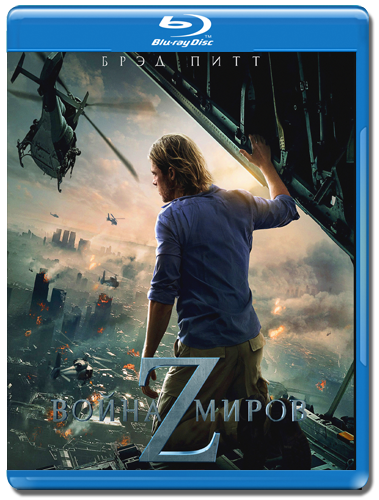 Война миров Z / World War Z (2013) BDRip-AVC от HELLYWOOD &#124; L1