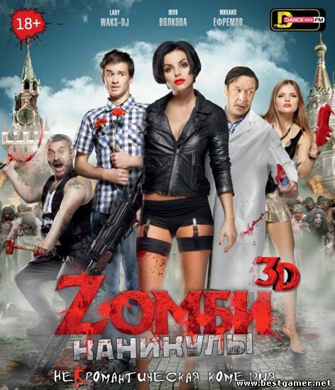 Zомби каникулы (2013) Blu-Ray 1080p