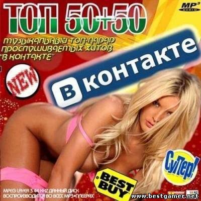 (Pop) VA - Топ 50 В контакте [2013, MP3, 320 Kbps]