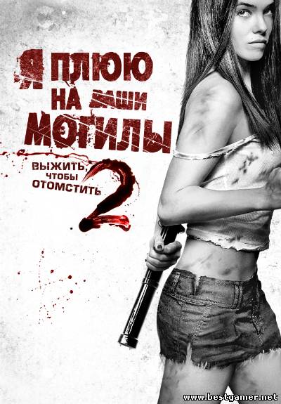 Я плюю на ваши могилы 2 / I Spit On Your Grave 2 (2013) HDRip | UNRATED | Звук с TS