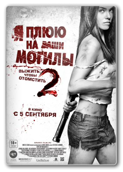 Я плюю на ваши могилы 2 / I Spit On Your Grave 2 [ BDRip1080p ]