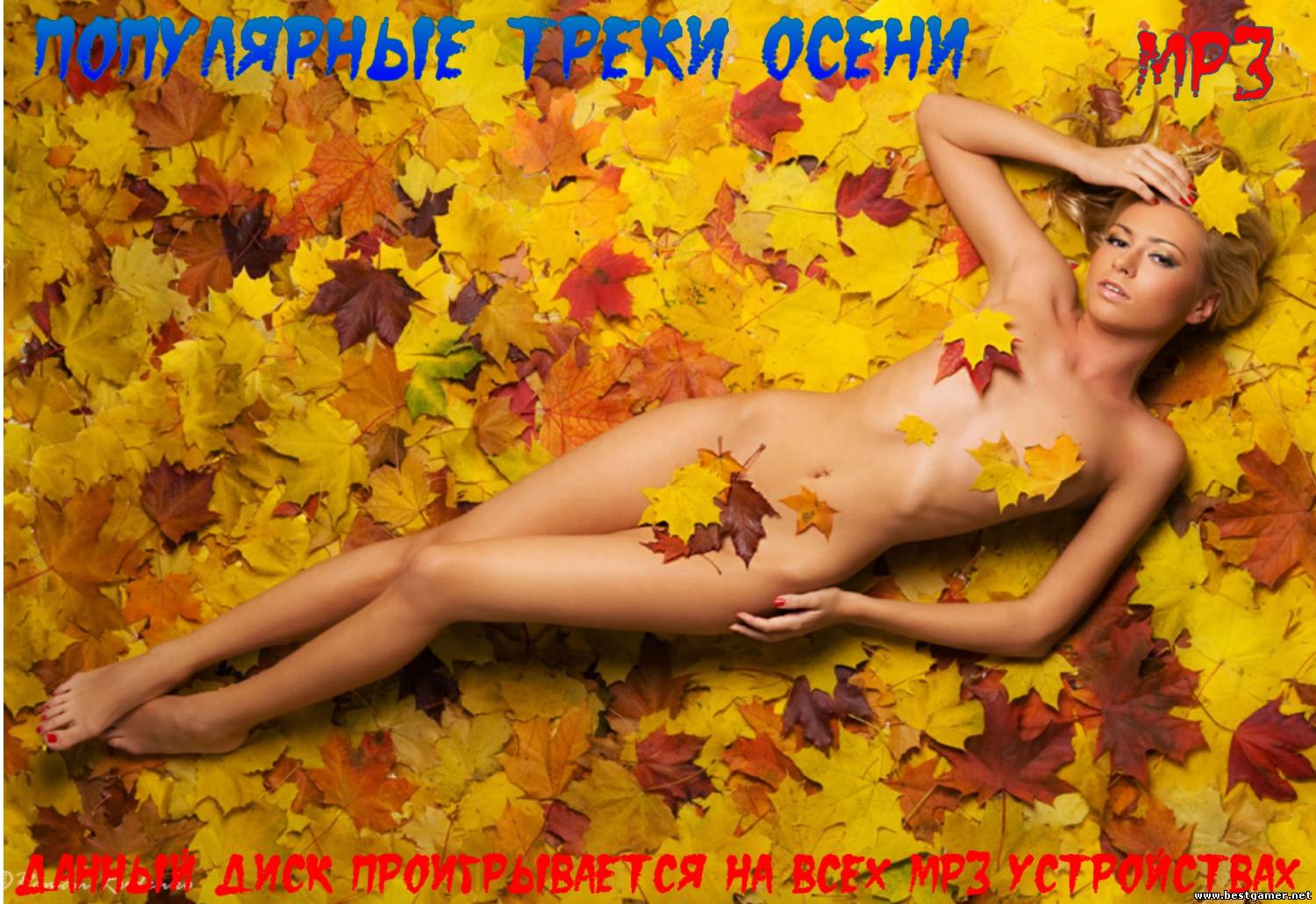 Сборник - Популярные треки осени (2013) MP3