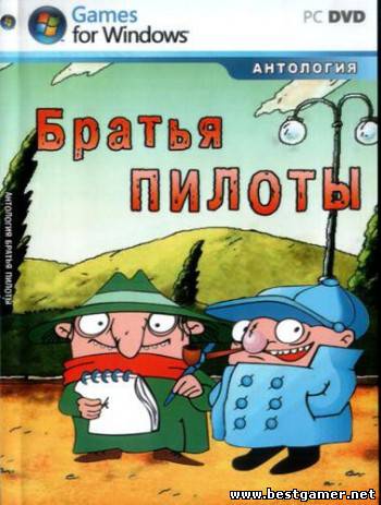 Торрент Антология Братья пилоты [2005, RUS/RUS, L]