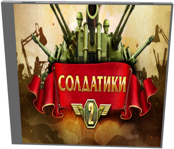 Солдатики 2 / Tower Defense 2 (Nevosoft) (RUS) ]P]