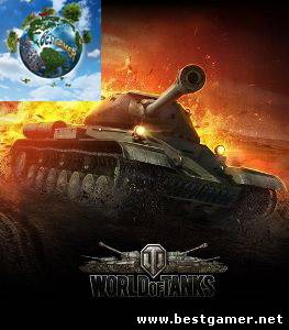 World of Tanks / Мир Танков (2013) [Ru] (0.8.8) Patch Wargaming