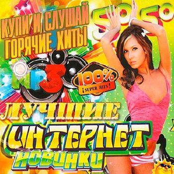 Сборник - Лучшие Интернет Новинки 50 на 50 (2013) МР3