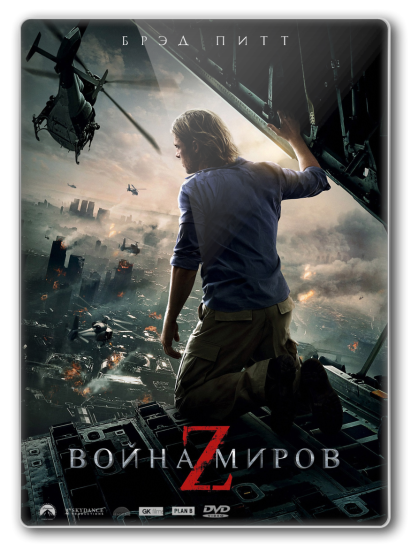 Война миров Z / World War Z(HDRip)[Лицензия]