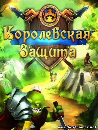 Королевская защита 3. Древнее зло / Royal Defence 3 (2013) PC &#124; RePack