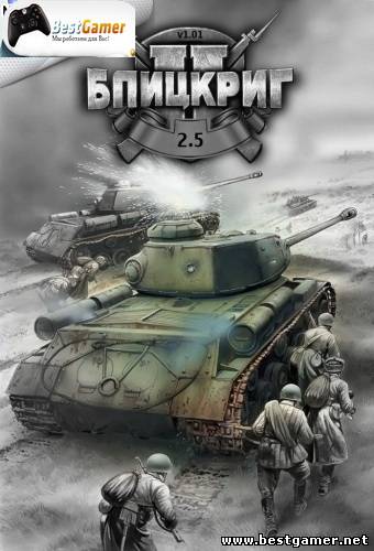 Blitzkrieg 2.5 / Блицкриг 2.5 (2013) [Ru] (1.022) Mod Stroibat II