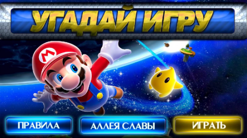 [Android] Угадай игру - v1.0 (2013) [RUS]